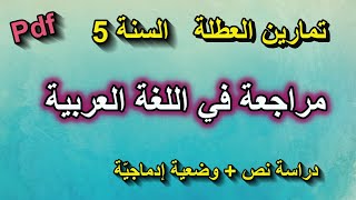 تمارين عطلة الربيع  مراجعة في اللغة العربية للسنة 5 ابتدائي