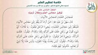 المعقد السادس عشر: توقير مجالس العلم وإجلال أوعيته| متن (خلاصة تعظيم العلم) للشيخ صالح العصيمي