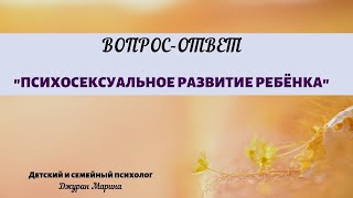 Психосексуальное развитие детей (вопрос-ответ)