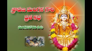 Mangala gouri vratham||శ్రావణ మంగళగౌరి వ్రతకథ మంగళహారతి|| శ్రావణ మంగళగౌరి పాట || SUMANASA Creations