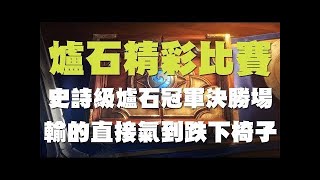 【爐石】【精彩比賽】台北大賽冠亞賽 // 史詩級對戰!峰迴路轉!超級刺激緊張的賽末局