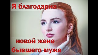 Я благодарна новой жене бывшего мужа