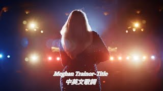 Meghan Trainor - Title中英文字幕/歌詞