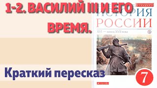 1-2. Василий III и его время. Андреев. Краткий пересказ.