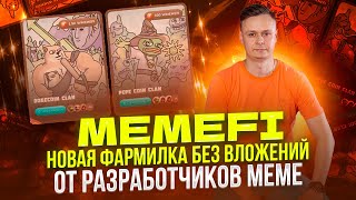 ⭐️ MEMEFI // ИГРАЙ И ЗАРАБАТЫВАЙ БЕЗ ВЛОЖЕНИЙ // ОТ РАЗРАБОТЧИКОВ MEME ⭐️