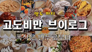 폭식 고도비만 다이어트 브이로그 폭주 / 김치볶음밥 치킨 꼬북칩 군만두 로제 리조또 소고기 에그베네딕트 사과 샐러드 썬칩 요플레 망고스틴 만두강정 치즈 샌드위치 귤 오트밀 참치죽