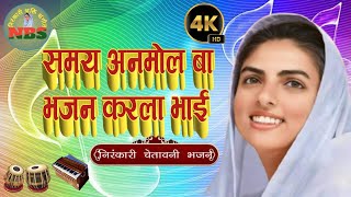 समय अनमोल बा भजन करला भाई | निरंकारी भजन | Nirankari Bhajan | Nirankari Song