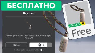 КАК ПОЛУЧИТЬ БЕСПЛАТНО БУТЫЛКУ ДЛЯ ВОДЫ В РОБЛОКС | Water Bottle - Olympic Edition - Roblox