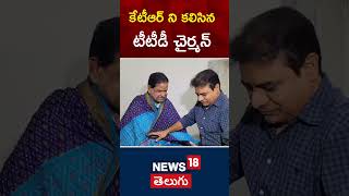 TTD Chairman Meets KTR, Presents Tirumala Prasadam | Tirumala News | #shorts