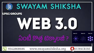 WEB 3.0 | UPSC - GROUPS | SWAYAM SHIKSHAA