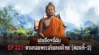 เล่าเรื่องลี้ลับ EP.221 ตามรอยพระอริยสงฆ์ไทย [ตอนที่-2]