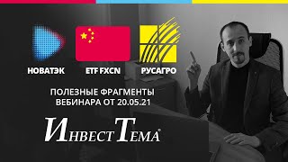 НОВАТЭК - мой фаворит ● Манипуляции в РУСАГРО ● Не пора ли покупать Китай?