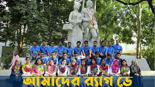 Rag Day | University of Dhaka | আমার র‍্যাগ ডে | ঢাকা বিশ্ববিদ্যালয়