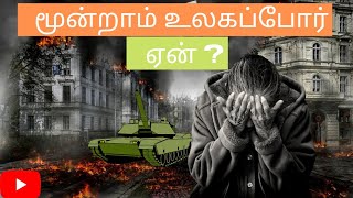 மூன்று உலகப்போரை முன்னறிவிக்கிறதா சத்திய வேதம் / world War lll