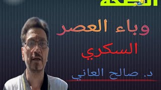 وباء العصر - ارتفاع سكر الدم