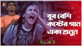 দুনিয়ার সেরা বুকফাটা কষ্টের গান।Ami Moira Gele। New Bangla Sad Song@nurdk9366 @nkmusiclyrics3783