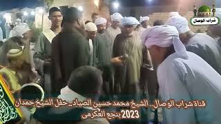 الشيخ محمد حسين الصياد..حفل مولد النبي بنجع العكرمى 2023