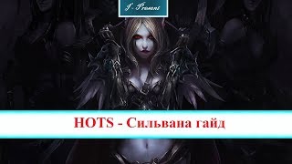 HOTS - Сильвана гайд