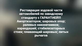 Реставрация ходовой части автомобилей по заводскому стандарту с ГАРАНТИЕЙ