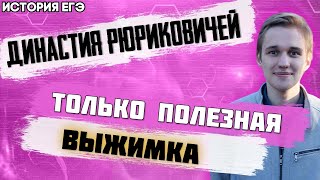 ЕГЭ История 2021 | Династия Рюриковичей | Все что встретиться в КИМах ЕГЭ | Разбираем на пальцах