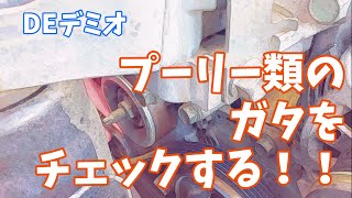 【DEデミオ】ベルト外しと原因究明