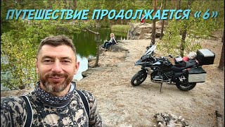 Три Красивейших Места за Один день.Путешествие на Мотоцикле. Коростышевский Каньон.Гранитный карьер