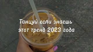 Танцуй если знаешь этот тренд 2023 | Лучшие Тренды ТикТока 🎶