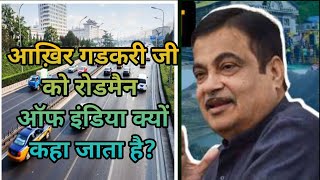 रोड मैन Of India गडकरी जी को क्यों कहते हैं 🤔 Nitin Gadkari Lifestory #nitingadkari @DEVKeFacts