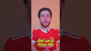 إيييييش هل معلومة --صدمة 😨😨#كرة_القدم #الدوري_الانجليزي #ريال_مدريد #دوري_ابطال_اوروبا #السعودية