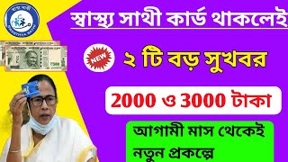 স্বাস্থ্য সাথী কার্ড থাকলেই দারুণ সুখবর। Swastha Sathi Card Holder's Big Update October Month