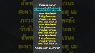 สัพพมงคลคาถา เสริมสร้างมงคล เพิ่มพลังชีวิตพลังจิตพลังใจ แคล้วคลาดปลอดภัย มีแต่ความสุขความเจริญ.