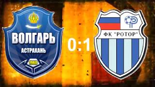 Волгарь - Ротор 1:0 - гол в ворота ФК Ротор