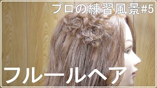 【ASMR？】フルールヘアに悪戦苦闘･･･[０はじ]