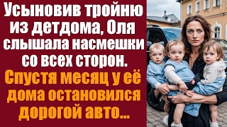 Усыновив тройню из детдома, Оля слышала насмешки со всех сторон. Спустя месяц у её дома остановилс