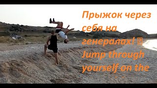 Прыжок через себя на генералах! 🏄Jump through yourself on the generals! #Крымский хвост