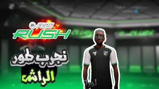 طور الرش الجديد رهييب | #fc25