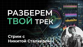 Разберём твой трек: Музыкальная диагностика от Никиты Dreamstalker