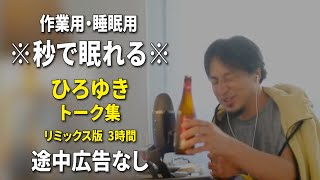 【睡眠用強化版ver.3.1】秒で眠れるひろゆきのトーク集 Vol.610【作業用にもオススメ 途中広告なし 集中・快眠音質・リミックス版】※10分後に画面が暗くなります