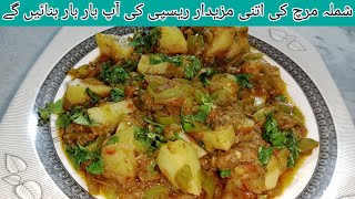 Easy Capsicum Recipe || شملہ مرچ کی اتنی آسان ریسپی || shimla ki asan tarika by saj ka kitchen