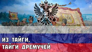 "Из тайги, тайги дремучей" - Русская песня про Сибирских стрелков, времён Первой Мировой