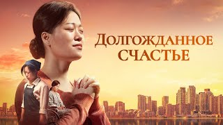 Семейный Фильм «Долгожданное счастье» Бог вел ее, чтобы найти счастливую жизнь