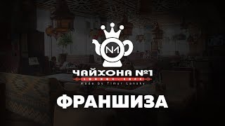 Франшиза Чайхона 1 FOOOD BAZAR Шаурмен Kebab Lab