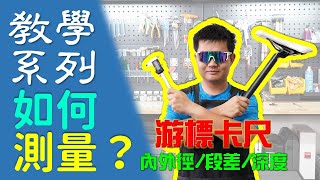 【教學系列】DIY者的必備技能---單車上的精準測量 / 游標卡尺的使用介紹