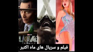 فیلم و سریال های مورده انتظار ماه اکتبر