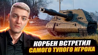 КОРБЕН ВСТРЕТИЛ САМОГО ТУПОГО ИГРОКА 🔥