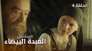 مسلسل العبدة البيضاء - دراما عن العبودية والحب والانتقام - الحلقة 4