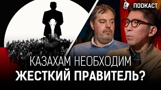 Казахстан не готов к демократии? Досым Сатпаев и Андрей Чеботарев | AIRAN Подкаст