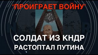 "Проиграет войну": Солдат из КНДР растоптал Путина