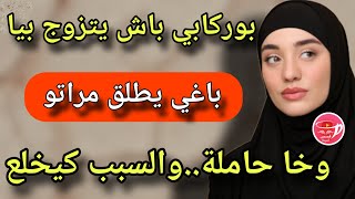 بوركابي بغي يطلق مراتو باش يتزوج بيا😰والسبب كيخلع والمشكل مراتو حاملة😲قصة واش من قصة