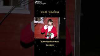 Скоро новый год подарите мне 500 подписчиков 💋💋💋